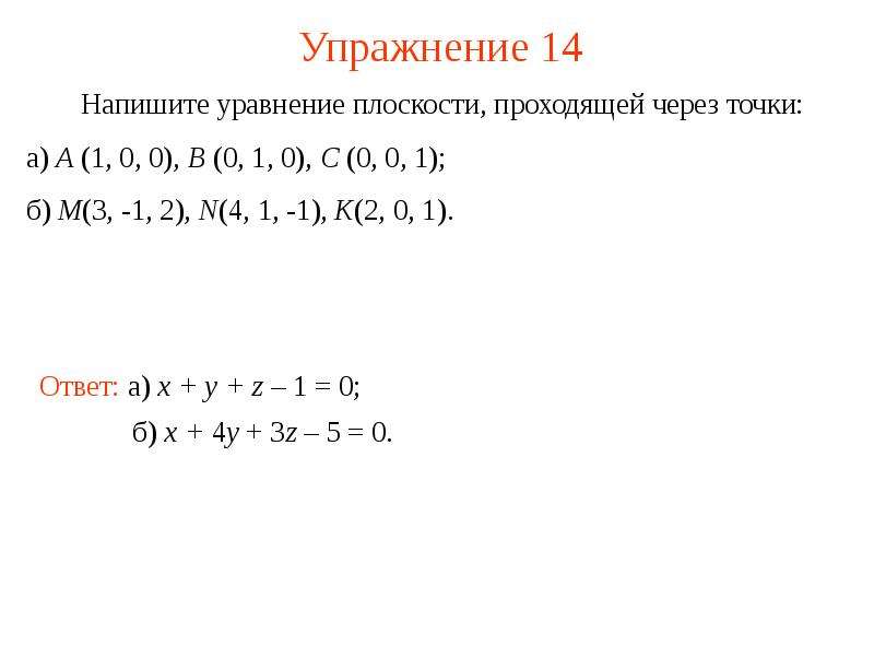 Составить уравнение плоскости через 3 точки