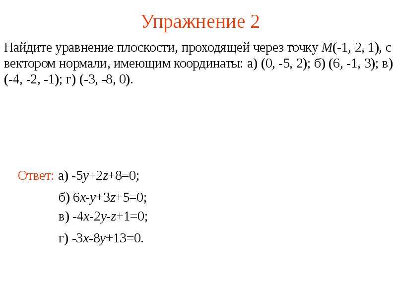 Уравнение плоскости через 1 точку