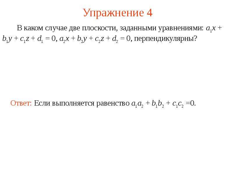 6 уравнений плоскости. Уравнение плоскости через определитель. Уравнение плоскости Хоу. Привести к нормальному виду уравнение плоскости. Уравнение плоскости АБС.