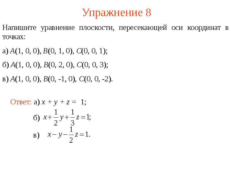 Уравнение плоскости по трем точкам. Уравнение плоскости по координатам трех точек. Неполные уравнения плоскости. Уравнение плоскости xoz.