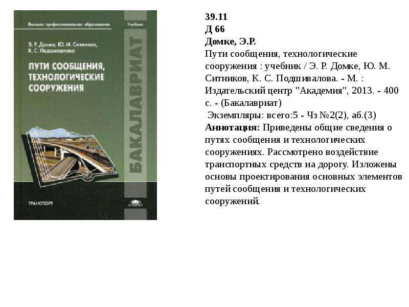 М издательский центр академия 2013. Пути сообщения. Учебник транспортные сооружения. Основы проектирования автомобильных дорог учебник. Технология дорожного строительства учебник.