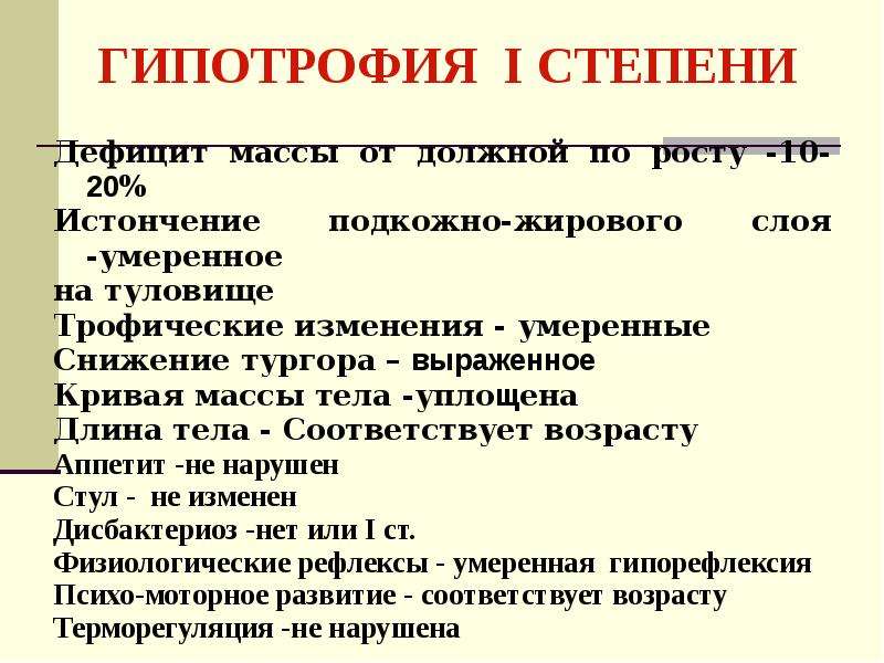 Степени ребенок. Диагноз гипотрофия 1 степени. Гипотрофия 3 степени дефицит массы. Клиника гипотрофии 1 степени. Диагноз недостаточность питания 1 степени.