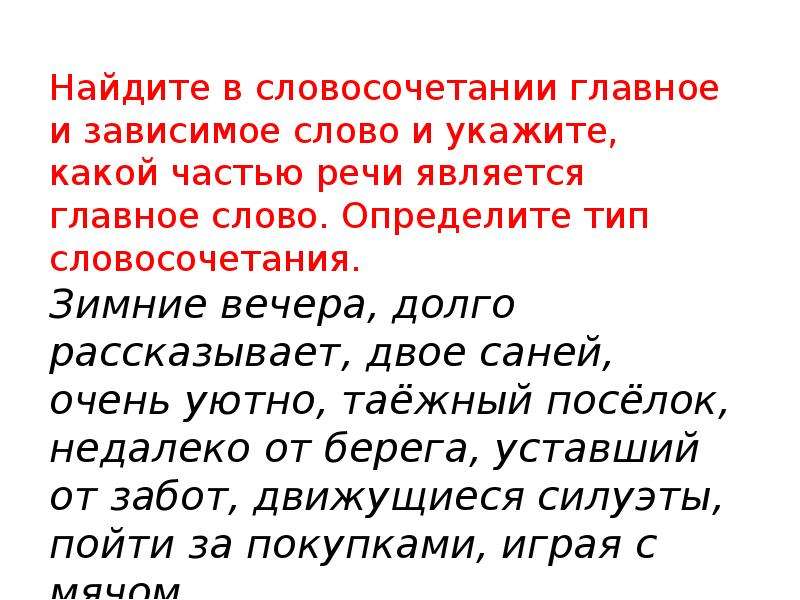 В каком словосочетании зависимое слово