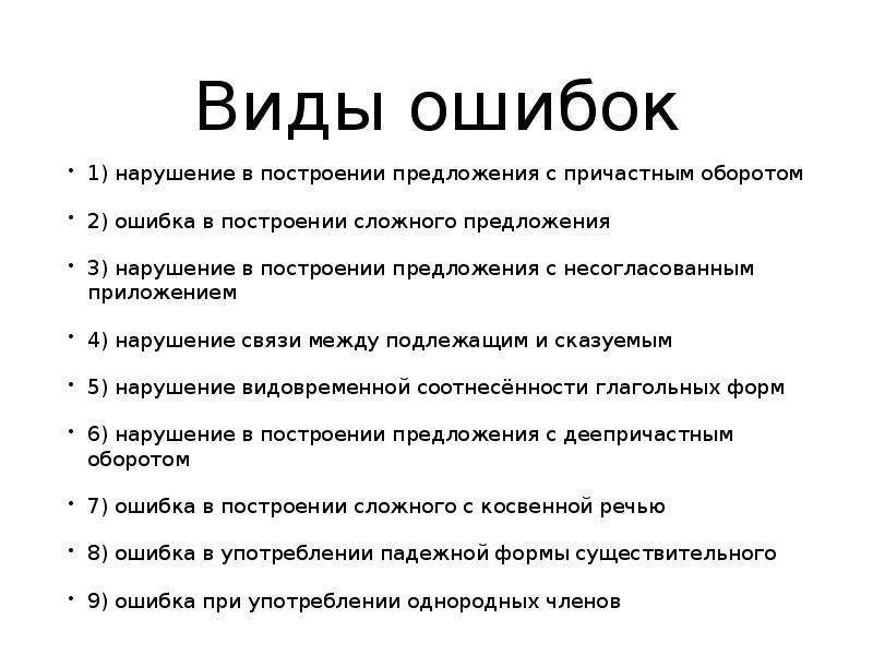 Типы ошибок в предложениях. Слайд ошибка.