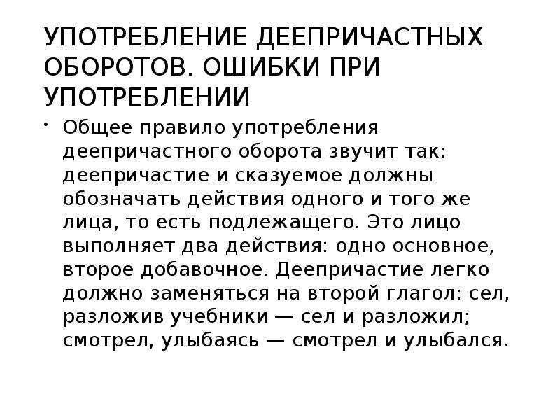 Ошибки в употреблении деепричастного оборота