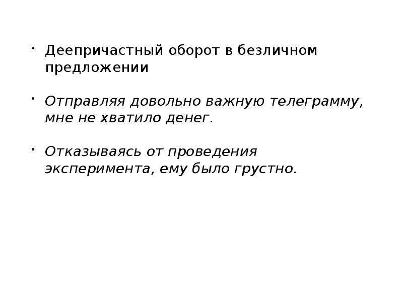 Отправляющий предложение. Деепричастие в безличном предложении. Деепричастный оборот. Предложения с деепричастным оборотом в безличном предложении. Деепричастный оборот примеры.