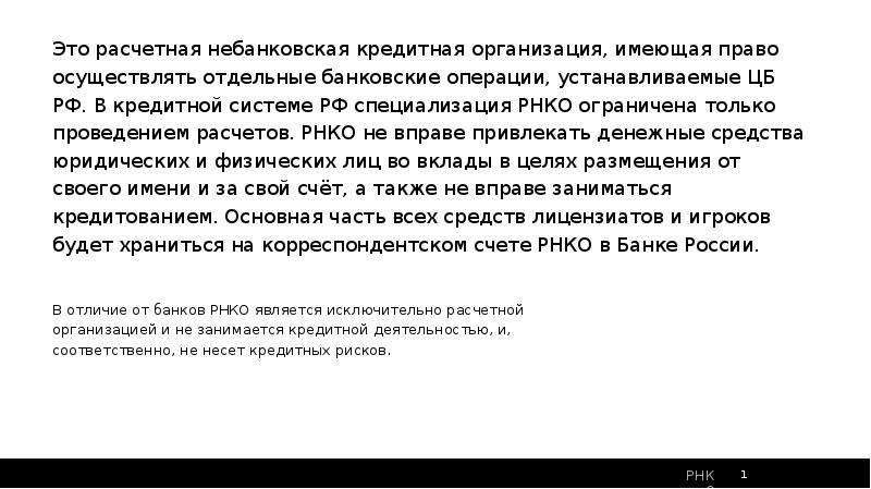 Расчетные нко. РНКО Единая касса. Цели РНКО. Примеры РНКО. Прибыль РНКО.