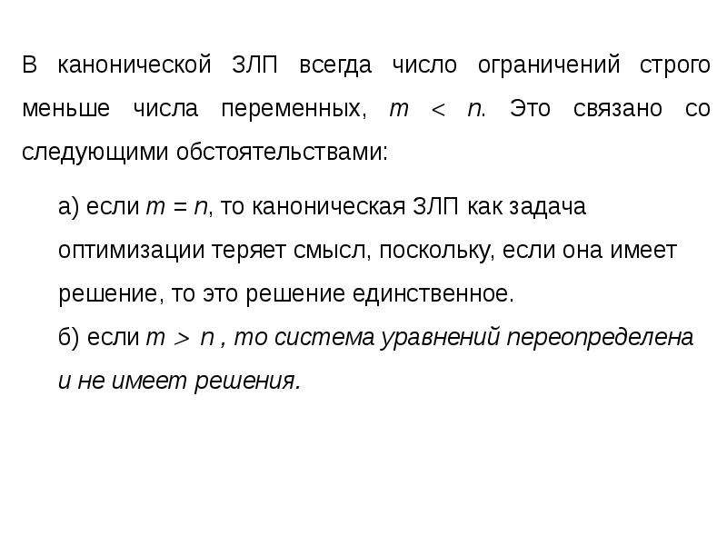 Задача динамического программирования. Вид задача Лин программирования. Каноническая форма ЗЛП. Общий вид задачи математического программирования.