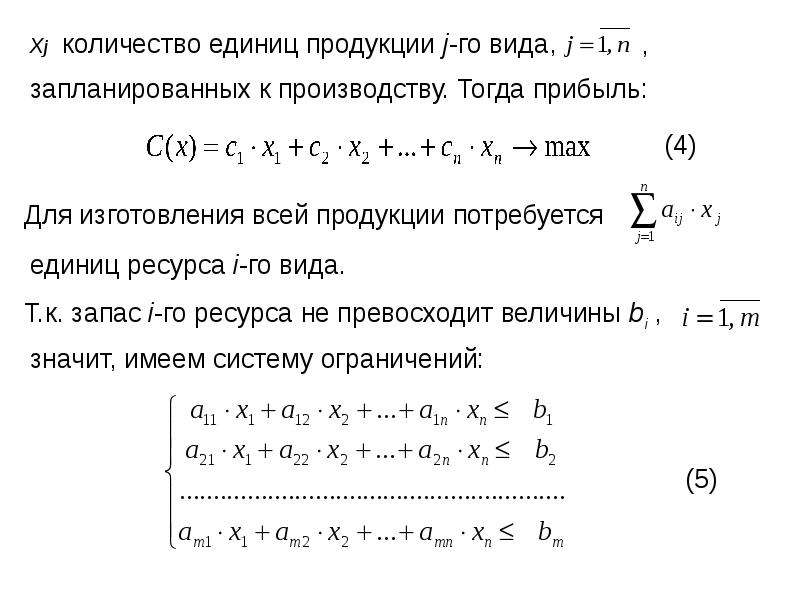 Теория линейного программирования. Метод линейного программирования Канторовича. Общий вид задачи математического программирования. Линейное программирование Канторовича. Общая задача линейного программирования.