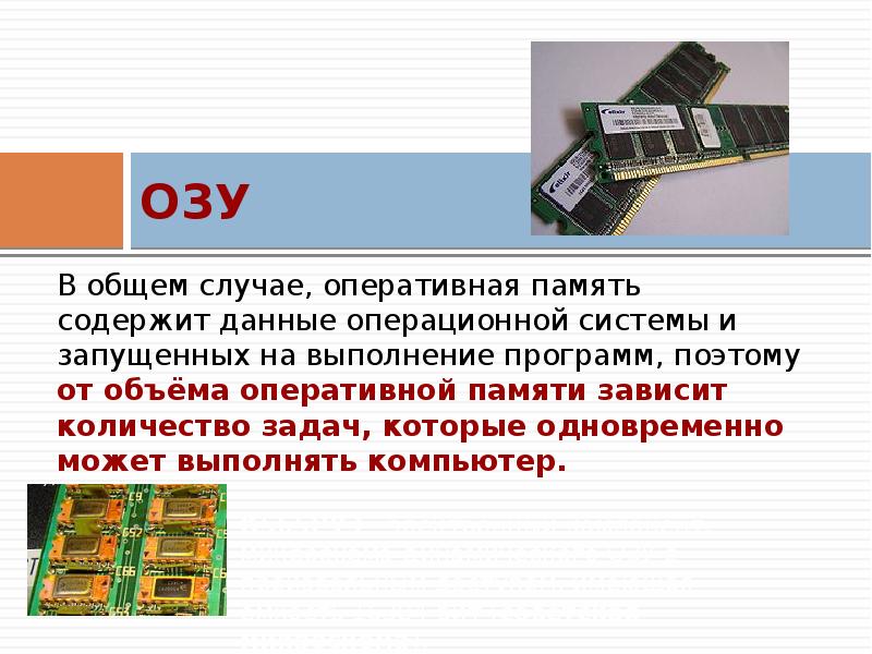 Файлы операционная память. Что зависит от оперативной памяти. Объем оперативной памяти. Операционная система компьютера Назначение состав загрузка. TRP В оперативной памяти.