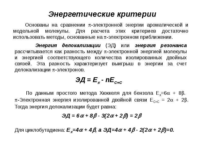 Критерий основан на. Энергия делокализации. Энергия сопряжения (делокализации бензола).. Энергия делокализации в химии. Энергетический критерий.