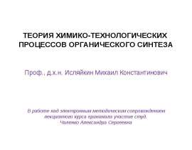 Теория химико-технологических процессов органического синтеза. Введение. (Лекция 1)