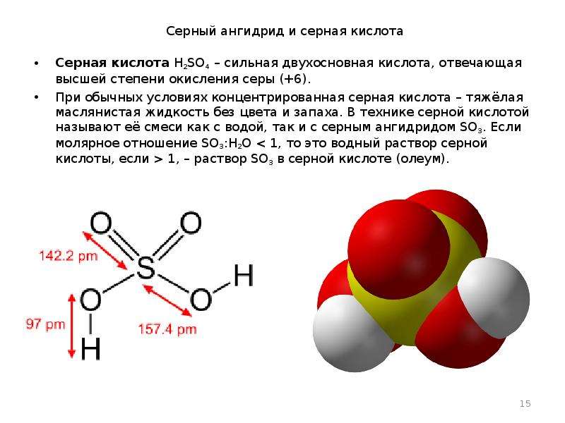 Сколько серной кислоты. Серная кислота пространственная формула. Строение молекулы серной кислоты. Серная кислота PKA. Химическая формула серной кислоты.