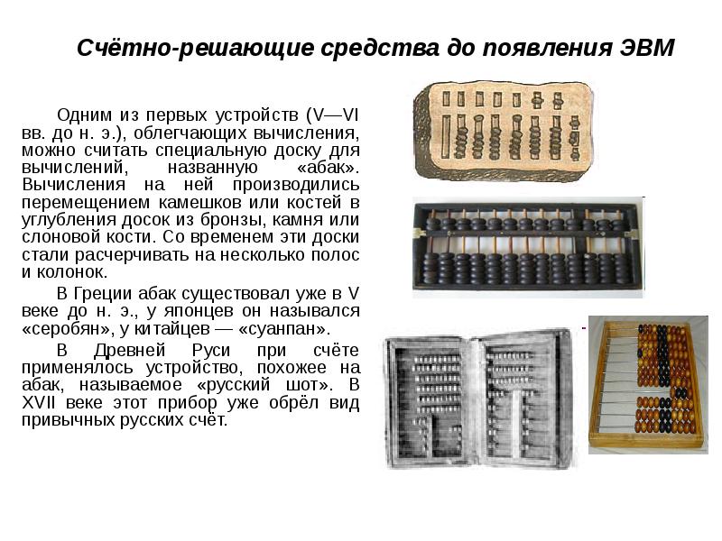 История счетов. История устройств для вычислений. Первые счетные приспособления. Счетные устройства до появления ЭВМ.. Первые устройства для вычисления.