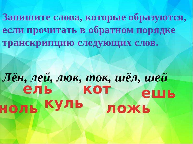 Транскрипция слова шило. Обратный порядок слов. Транскрипция слов лён лей люк шёл Шей. Шел транскрипция. Транскрипция слов лен лей Люктон шел Шей.