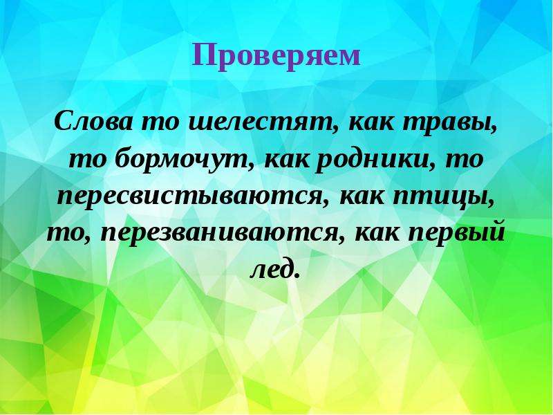 Они то шелестят как травы то бормочут как родники то пересвистываются как птицы схема предложения