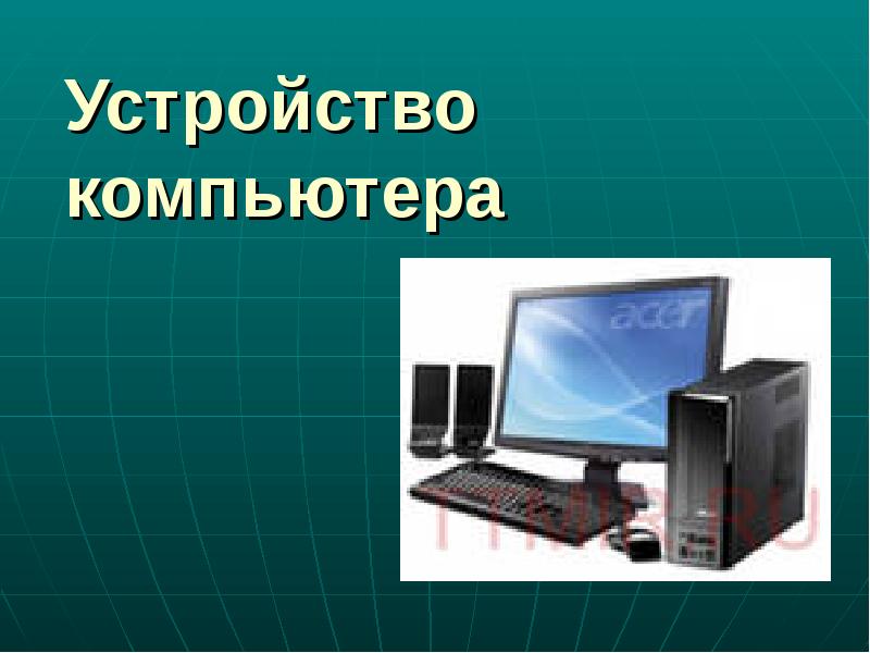 Назначение и устройство компьютера презентация