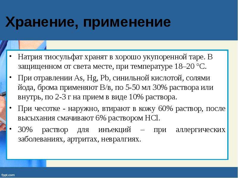 Зачем натрий. Натрия тиосульфат хранение. Тиосульфат натрия хранение раствора. Применение натрия. Тиосульфат натрия и йод.