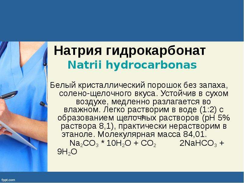 Натрия гидрокарбонат на латинском. Натрия гидрокарбонат латынь. Раствор натрия гидрокарбоната на латинском. Гидрокарбонат на латинском.