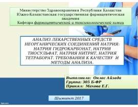 Анализ лекарственных средств неорганических соединений натрия: натрия гидрокарбонат, натрия тиосульфат, натрия нитрит