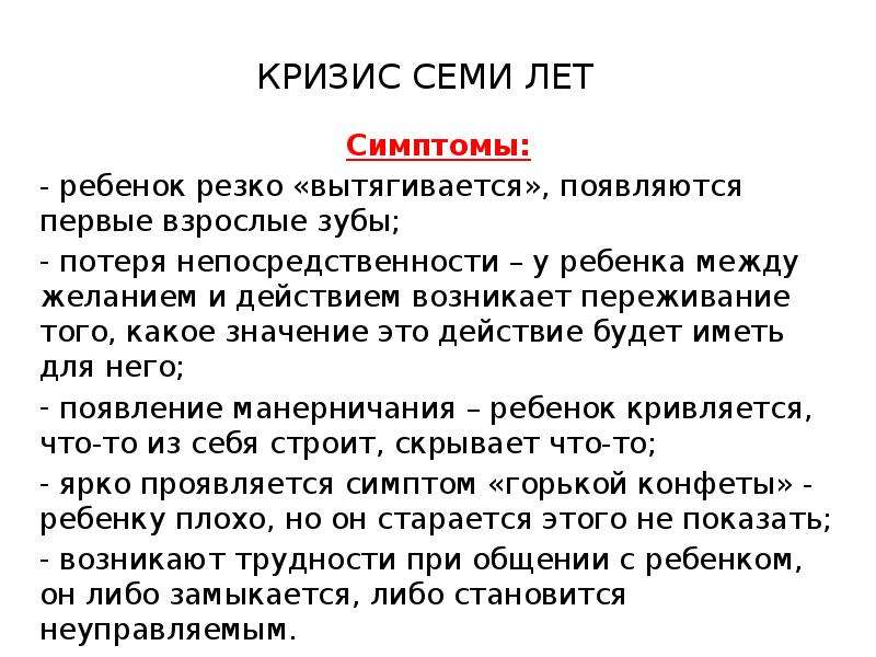 Ситуация кризиса 7 лет. Кризис 7 лет у ребенка причина. Симптомы кризиса семи лет. Симптомы кризиса 7 лет. Кризис 7 лет у ребенка кратко.