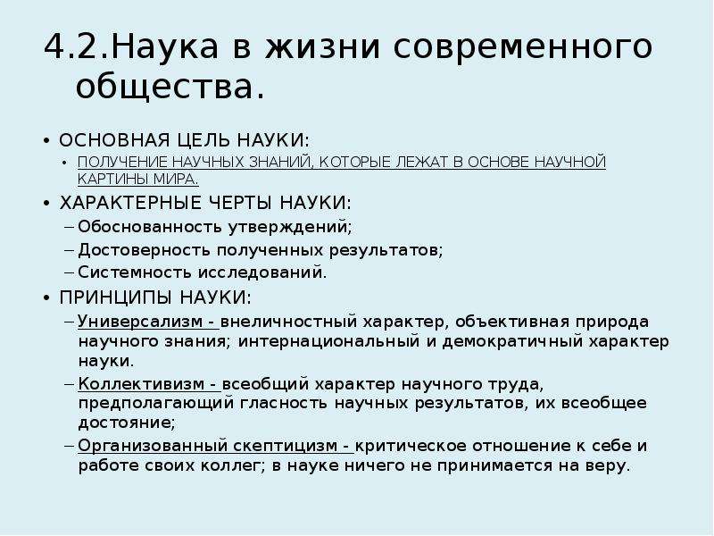 Духовная культура общества тест. Основная цель науки. Цель науки в обществе кратко. Задание 5 духовная культура наука в современном обществе ответ. Достоверность как черта науки.