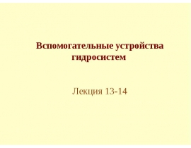 Вспомогательные устройства гидросистем. (Лекция 13-14)