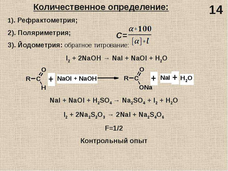 Количественное определение. Глюкоза количественное определение. Глюкоза метод количественного определения. Глюкоза количественное определение йодометрия. Глюкоза количественное определение реакции.