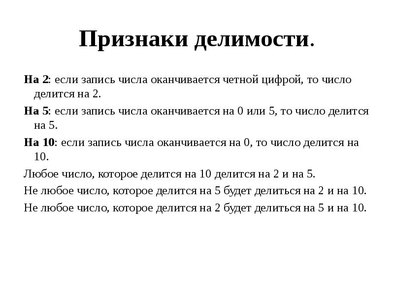 Числа числа запись оканчивается. Признаки делимости. Признаки делимости на если числооканчивается чётной. Если запись числа оканчивается. Признаки делимости на если число оканчивается чётной.