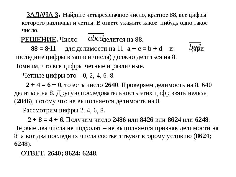 Какое нибудь число кратное. Задачи с четырехзначными числами. Наименьшее четное число. Четырёхзначные числа кратные 88. Задача найти сумму цифр четырехзначного числа.