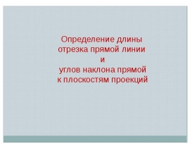 Определение длины отрезка прямой линии и углов наклона прямой к плоскостям проекций