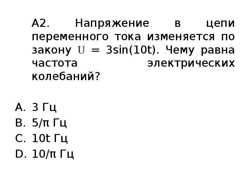 Напряжение изменяется по закону u. Напряжение в цепи изменяется по закону u. Напряжение в цепи переменного тока изменяется по закону u 110cos50pt. Напряжение в цепи меняется по закону u. Напряжение в цепи переменного тока изменяется по закону u 12 sin.