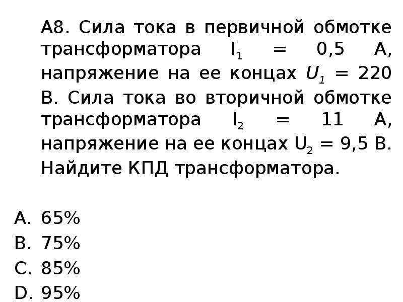 Сила тока в первичной обмотке трансформатора 2а. Сила тока в первичной обмотке трансформатора. Сила тока во вторичной обмотке трансформатора. Напряжение на первичной обмотке трансформатора. Напряжение на вторичной обмотке трансформатора.