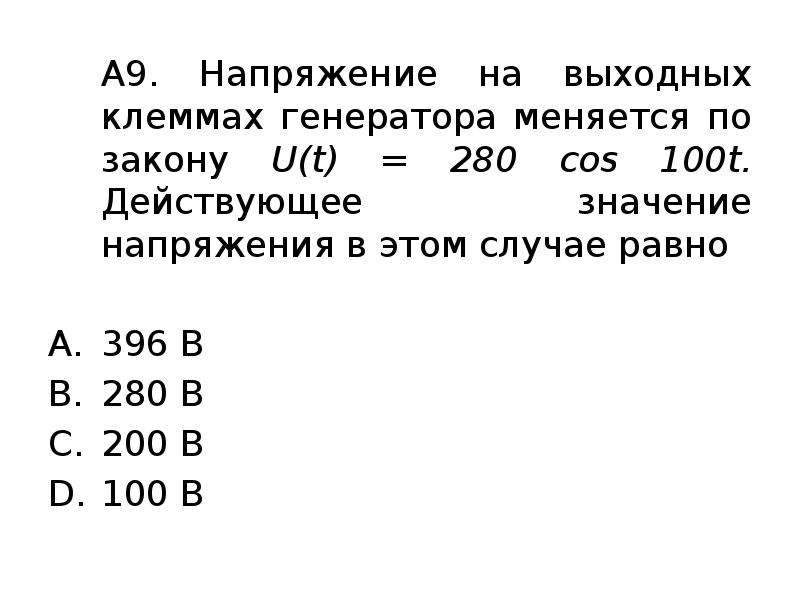 Напряжение изменяется по закону u. Напряжение на выходных клеммах генератора меняется. Напряжение на выходных клеммах генератора меняется по закону 280. Напряжение на выходных клеммах генератора меняется по закону u 280 cos. Напряжение на выходных клеммах.