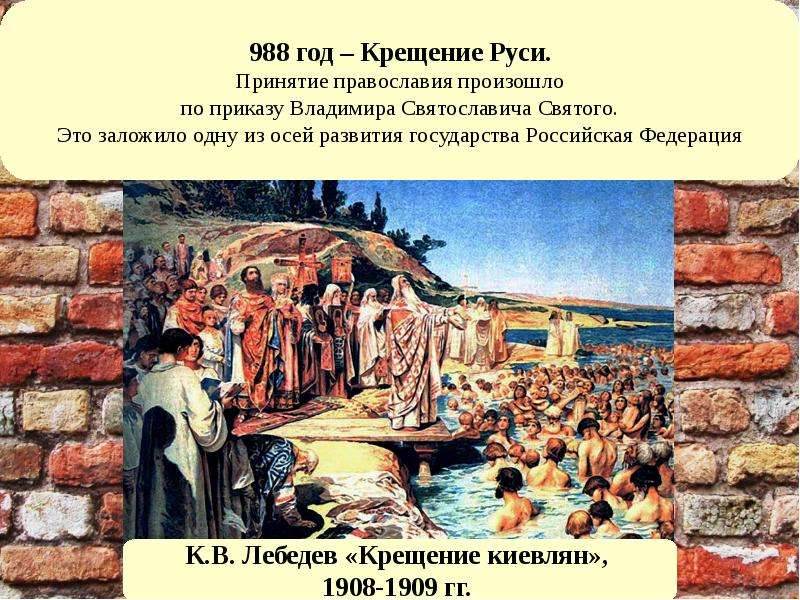 Крещение руси год. Крещение Руси 988. 988 Крещение Руси ( принятие христианства) события. 988 Год крещение. Год крещения Руси год.