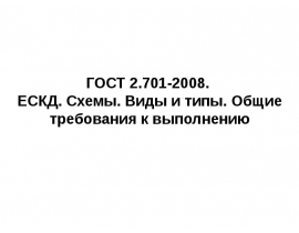 ЕСКД. Схемы. Виды и типы. Общие требования к выполнению