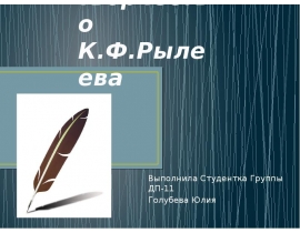 Жизнь и творчество К.Ф. Рылеева