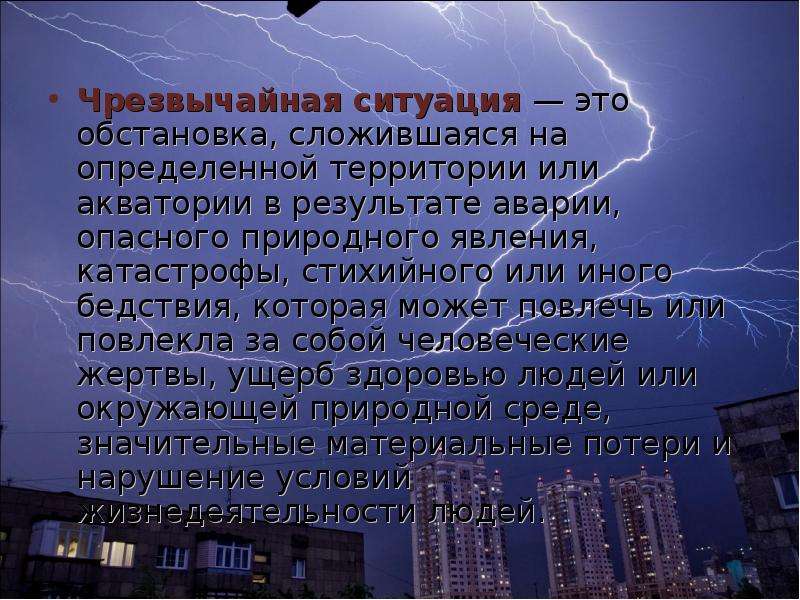 Природное явление повлекшее человеческие жертвы. Чрезвычайная ситуация это обстановка на определенной территории. ЧС обстановка на определенной территории. Обстановка на определенной территории сложившаяся в результате. Территория на которой сложилась ЧС это.