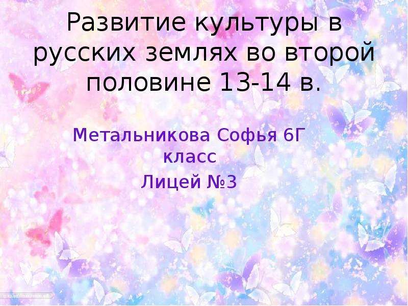 Развитие культуры русских земель во второй половине 13 14 веков презентация