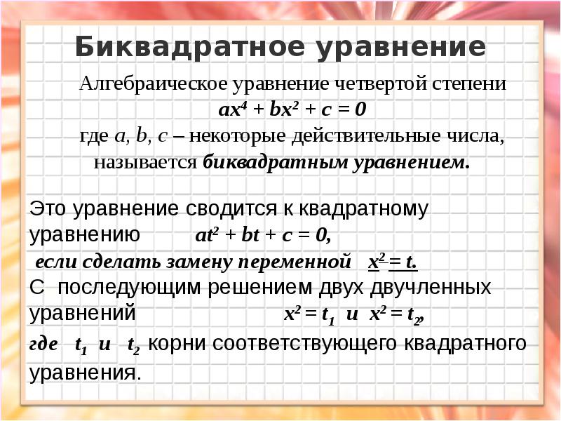 Биквадратное уравнение примеры. Решение биквадратных уравнений 8 класс. Биквадратные уравнения примеры для решения. Биквадратное уравнение формула. Формула решения биквадратных уравнений.