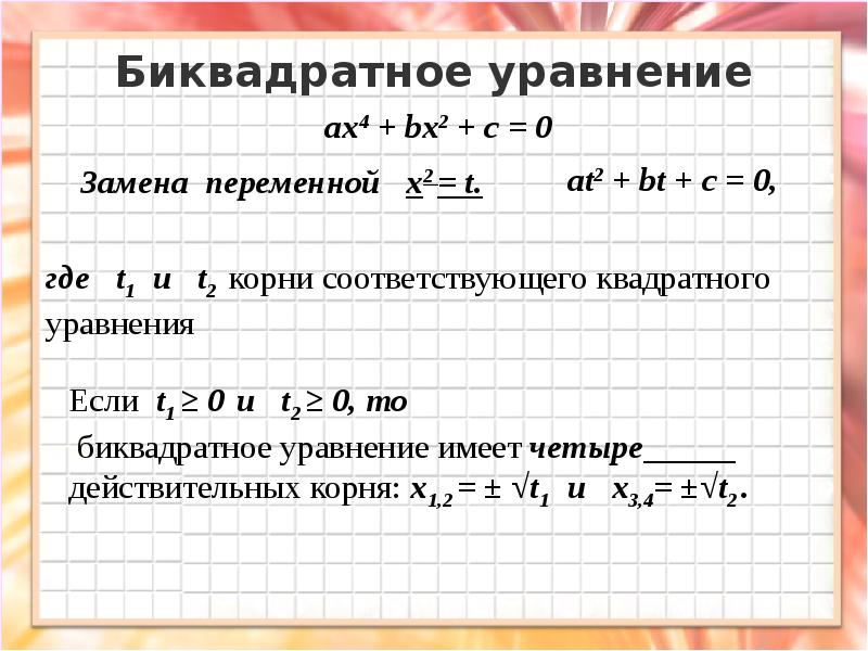 Биквадратное уравнение примеры