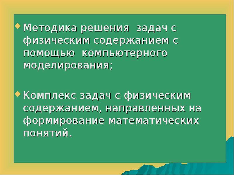 Моделирование физических задач. Методика решения задач. Какие физ задачи решаются с помощью компьютерного моделирования. Компьютерное моделирование физических процессов.