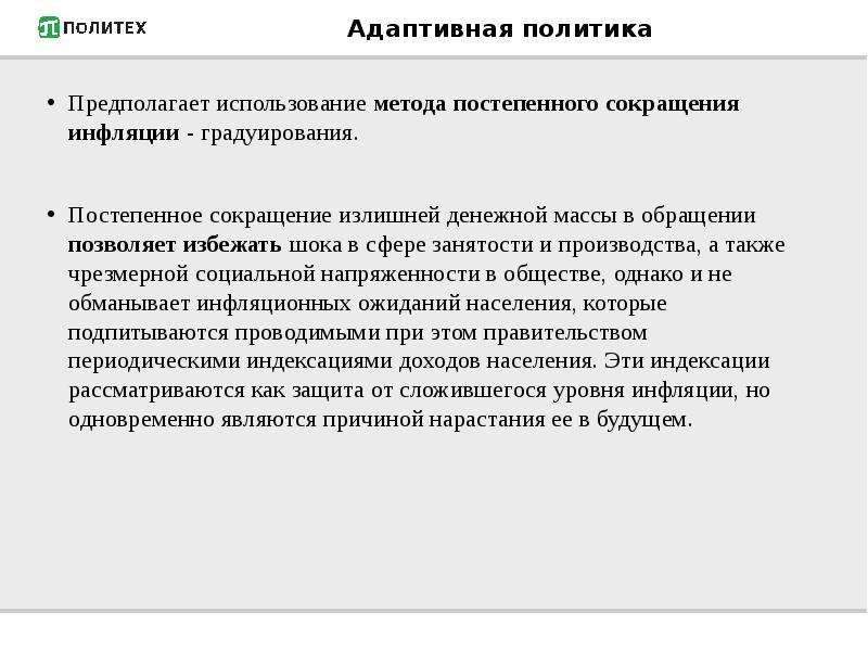 Политика предполагает. Адаптивная политика. Адаптационная политика. Адаптивная антиинфляционная политика предполагает. Метод градуирования инфляции.