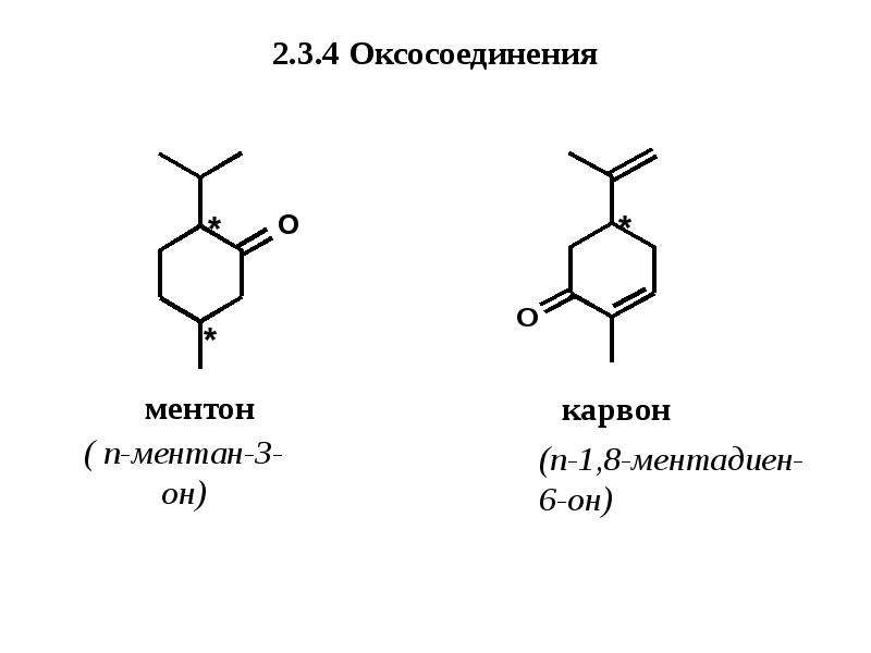 Оксосоединения. Классификация оксосоединений. Химические свойства оксосоединений. Общая характеристика оксосоединений.