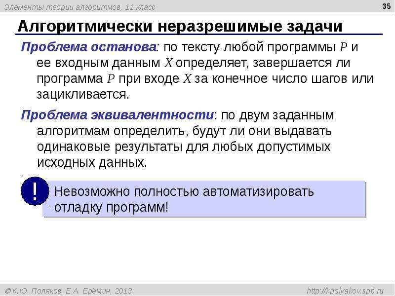 Элементы теории алгоритмов. Элементы теории алгоритмов презентация. Неразрешимые задачи. Алгоритм учения стиха.