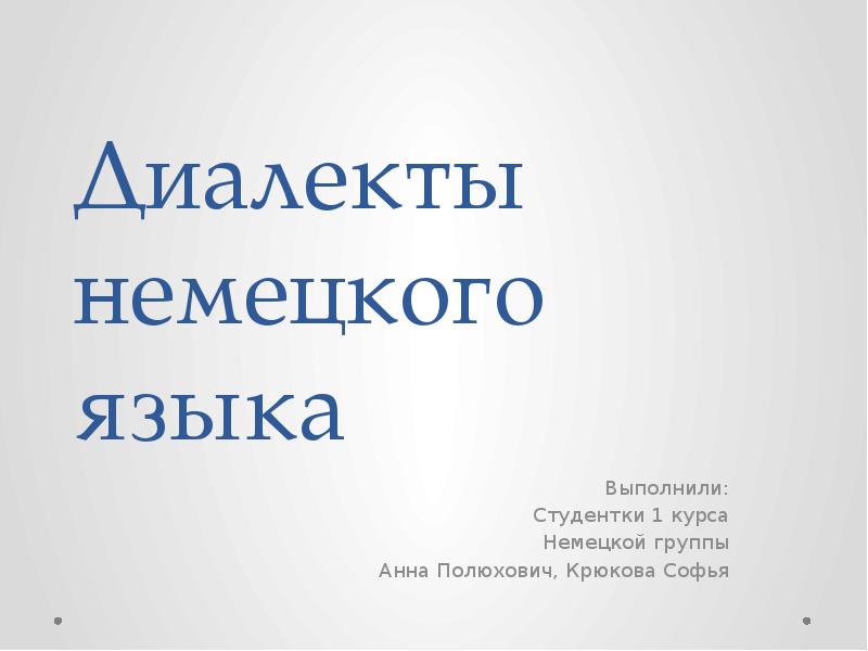 Диалекты в немецком языке презентация