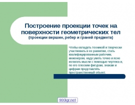 Построение проекции точек на поверхности геометрических тел (проекции вершин, ребер и граней предмета)