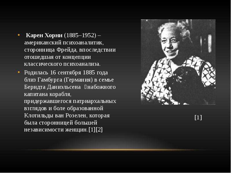 Что такое хорни. Карен Хорни (Хорни) (1885 - 1952. Карен Хорни Базовая тревога. Психоанализ Хорни. Карен Хорни презентация.