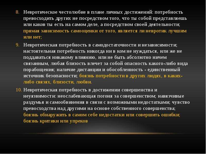 Невротические потребности по хорни. 10 Невротических потребностей по Хорни. Потребность в достижении.