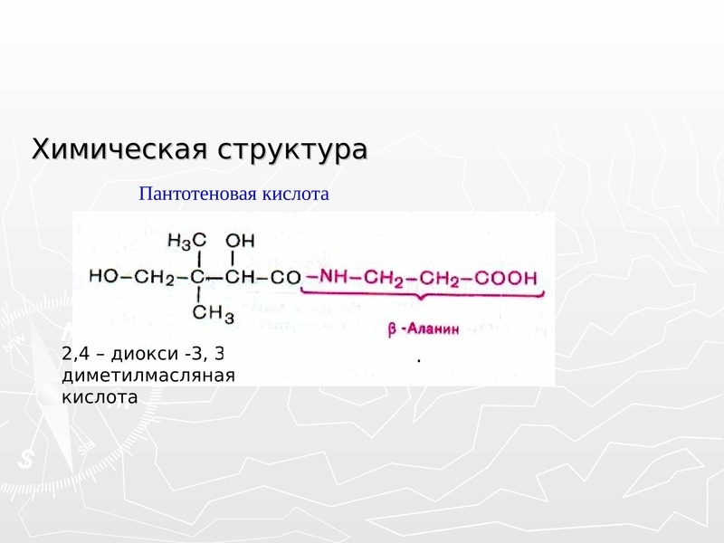 2 3 дихлоргексановая кислота. Пантотеновая кислота биохимия. Масляная кислота формула химическая. 2 2 Диметилмасляная кислота. 2 3 Диметилмасляная кислота.